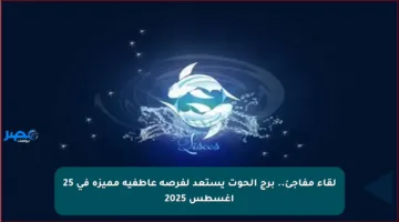 لقاء مفاجئ.. برج الحوت يستعد لفرصة عاطفية مميزة في 25 أغسطس 2025